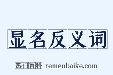 显名反义词是什么意思的图片